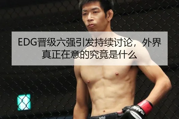 EDG晋级六强引发持续讨论，外界真正在意的究竟是什么