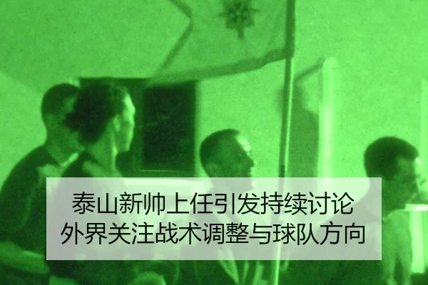 tai-shan-xin-shuai-shang-ren-yin-fa-chi-xu-tao-lun-wai-jie-guan-zhu-zhan-shu-tiao-zheng-yu-qiu-dui-fang-xiang-2-814.jpg